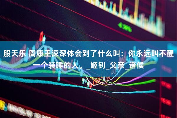 股天乐 周康王深深体会到了什么叫：你永远叫不醒一个装睡的人。_姬钊_父亲_诸侯