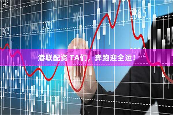 港联配资 TA们，奔跑迎全运！