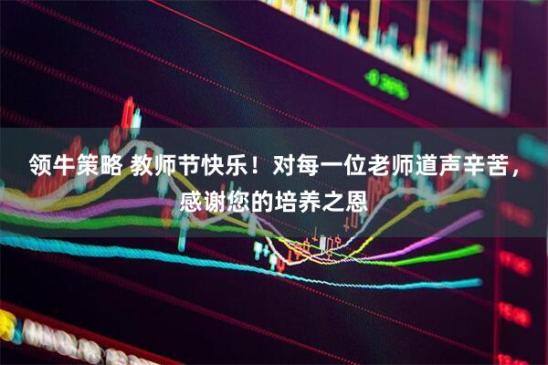 领牛策略 教师节快乐！对每一位老师道声辛苦，感谢您的培养之恩